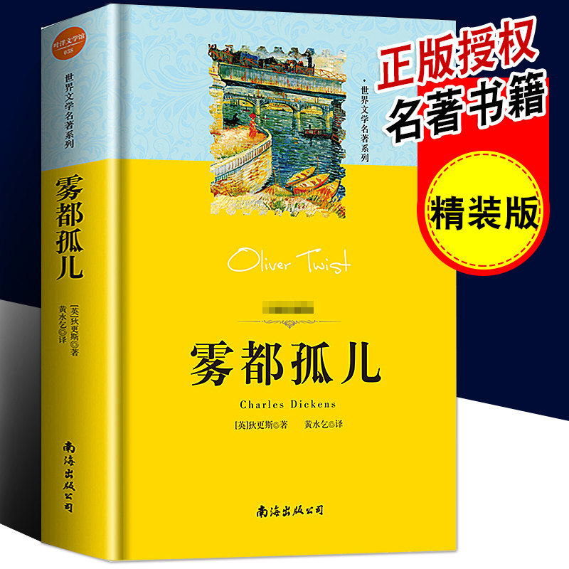 精装版 雾都孤儿正版包邮 狄更斯著青少版图书商城成长励志儿童初中生课外阅读书籍文学