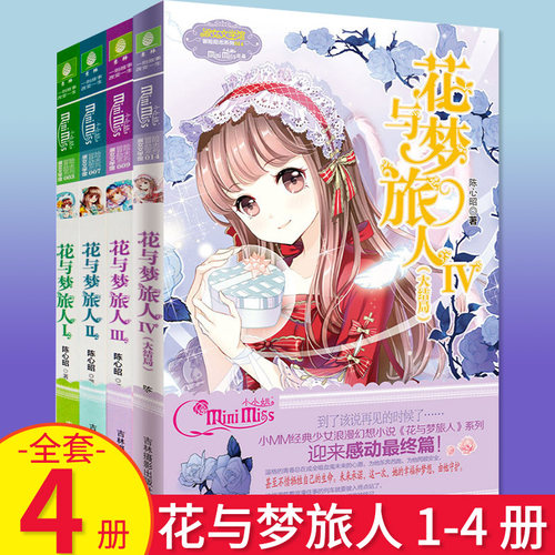 花与梦旅人全套1-4共4册