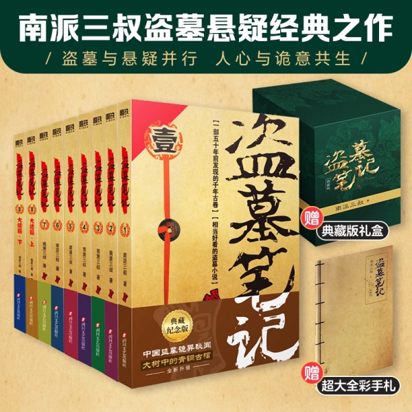 盗墓笔记2022年纪念典藏版1-2-3-4-5-6-7-8 南派三叔作品 南部档案经典悬疑惊悚恐怖侦探推理小说 套装全套共9册