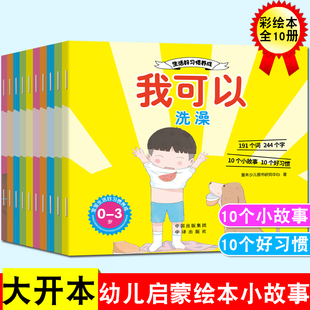 【全套10册】幼儿启蒙好习惯绘本小故事