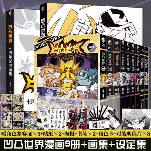 凹凸世界漫画书1-9册设定集+画集