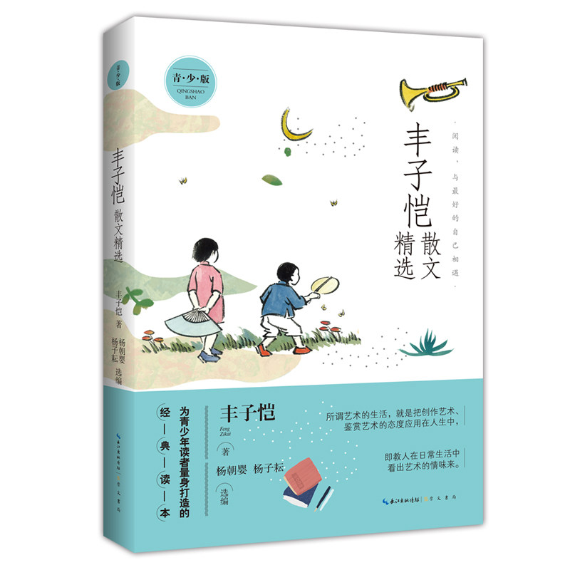 正版丰子恺散文精选青少中小学