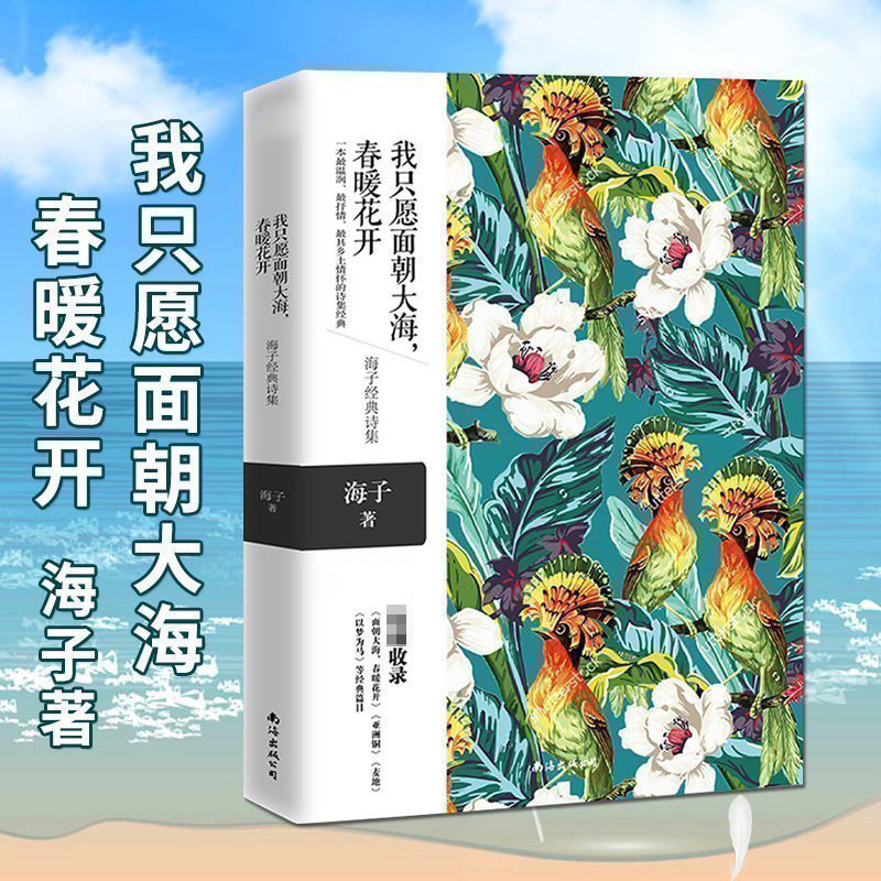 四色精美彩绘海子的诗海子诗全集我只愿面朝大海春暖花开海子诗集以梦为马书籍青春文学面朝大海现代诗集诗歌_虎窝淘