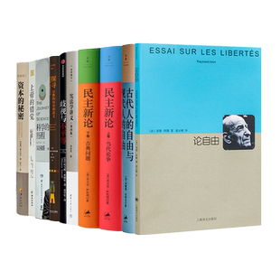 现代文明的观念根基九书古代人的自由与现代人的自由资本的秘密科学的历程论自由民主新论