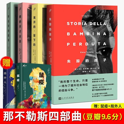 【4册赠名著两本】那不勒斯四部曲小说暗处的女儿+我的天才女友新名字的故事离开的留下的失踪的孩子精装版碎片埃莱娜费兰特作品集