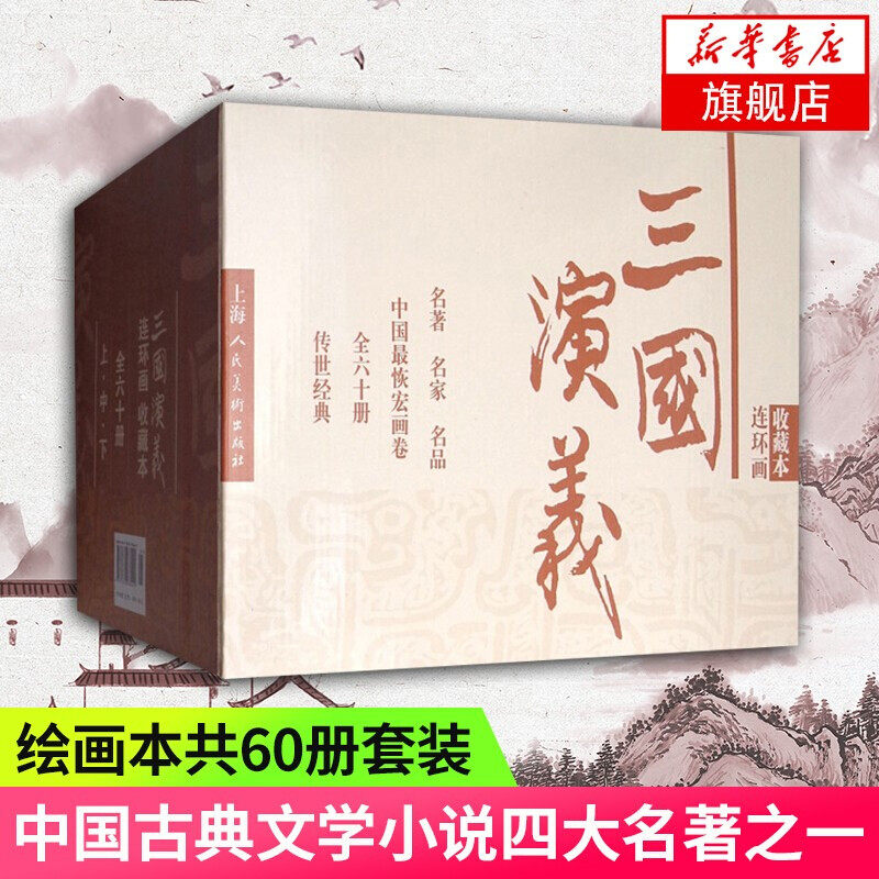 礼盒装连环画 【多规格】中国四大古典名著连环画 中国成语故事东周列国西汉演义连环画上海人民美术出版社