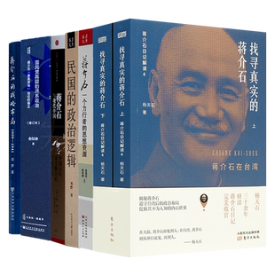 “读懂蒋J石”六书找寻真实的蒋介石民国的政治逻辑蒋介石与现代中国蒋介石一个力行者的思想资源的战略布局国民党高层的派系政治
