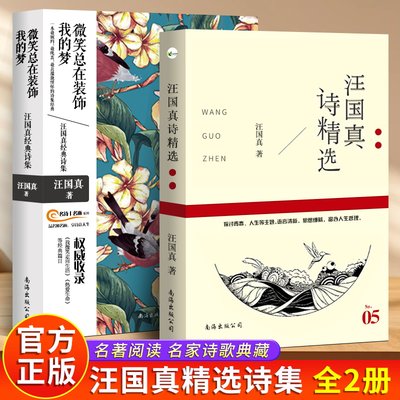 全2册汪国真诗集 汪国真精选集 汪国真诗精选 文学作品书籍 汪国真散文集诗歌 汪国真的书 汪国真诗集全集正版包邮