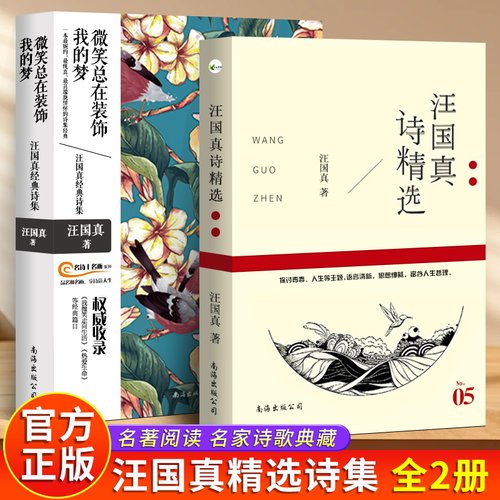汪国真诗集 汪国真精选集 汪国真诗精选 文学作品书籍 汪国真散文集诗歌 汪国真的书 汪国真诗集全集正版包邮