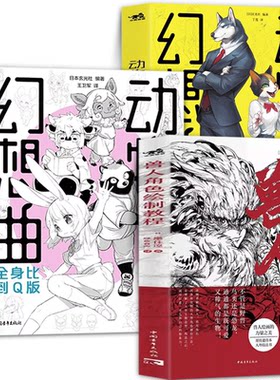 动物幻想曲1+2类人角色绘画研习课全身比到Q版全套2册兽人角色绘制教程绘画技法新手动漫画画入门自学漫画技法速写素描书