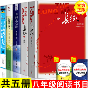 全套5册长征八年级上下册书籍王树增寂静 春天星星离我们有多远飞向太空港初中生寂静 春天星星离我们有多远飞向太空港