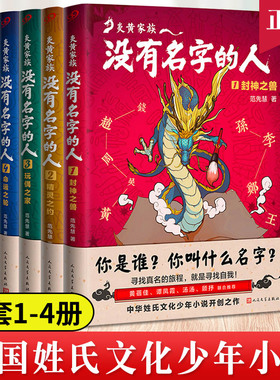 正版现货 全套4册炎黄家族 没有名字的人全套 中国姓氏文化少年小说封神之兽+精灵之约+玩偶之家+命运之轮 儿童文学书籍青少年读物