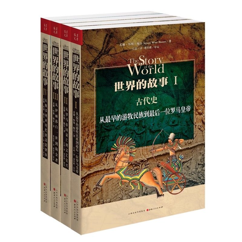 世界的故事1-4 世界通史 历史知识普及读物书经典历史普及读物图片