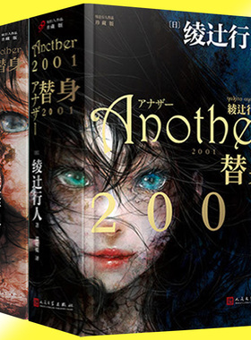 替身2001+替身+替身S 共3册 精装平装 绫辻行人 Another外国文学破案犯罪恐怖惊悚推理悬疑侦探小说书籍馆系列长篇小说