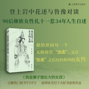 我是寨子里长大的女孩