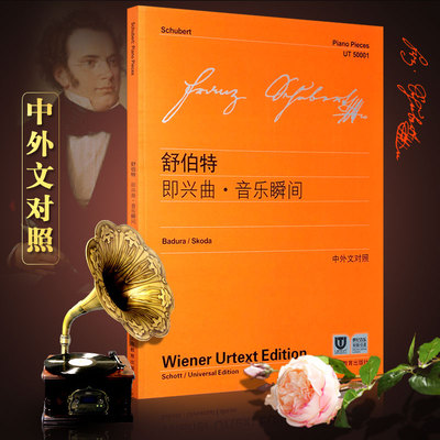 舒伯特即兴曲音乐瞬间 中外文对照 维也纳原始版 舒伯特四首即兴曲六首音乐瞬间三首钢琴曲练习曲教程教材书籍