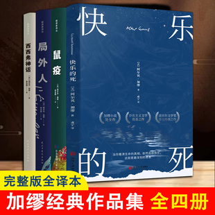 西西弗神话+鼠疫局外人+快乐的死 加缪著李玉民翻译 局外人 鼠疫 反乌托邦诺贝尔文学奖作品 外国文学名家小说 世界文学名著