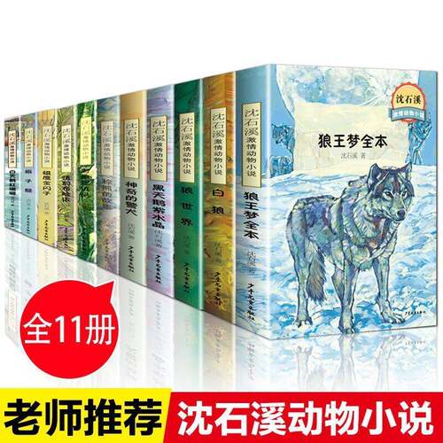 【新老版本随机发】沈石溪激情动物小说全套11册狼王梦白天鹅红珊瑚儿童文学四五六年级小学生课外 动物世界 7-10岁 正版图书籍