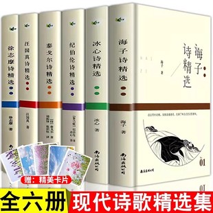 海子 正版 朦胧诗海子 中国现代诗集 书海子诗歌集面朝大海春暖花开 诗汪国真诗集海子徐志摩冰心纪伯伦泰戈尔诗精选全集