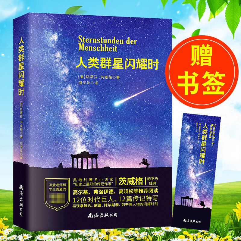 人类群星闪耀时 正版全译本无删节  阅读丛书/中小学课外阅读世界文学名著小说人类的群星闪耀时