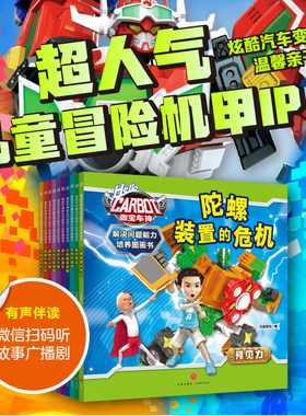 咖宝车神 解决问题能力培养图画书（全10册） 儿童冒险机甲机器人3-10岁儿童读物绘本图书咖宝车神卡片动漫绘本