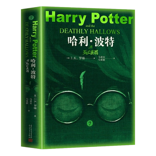 哈利波特与死亡圣器纪+创业史++银河帝国基地 J.K.罗琳 七年级下册必读正版初中生初一中学生课外阅读书籍 小说