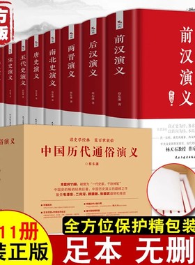 现货正版 精装全套11册 中国历代通俗演义 蔡东藩著 史记历史小说中国通史历史书籍上下五千年中国通史