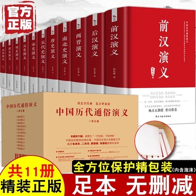 现货正版 精装全套11册 中国历代通俗演义 蔡东藩著 史记历史小说中国通史历史书籍上下五千年中国通史