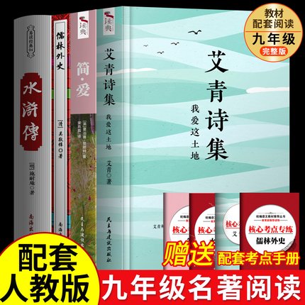 艾青诗选诗集和水浒传原著正版完整版儒林外史和简爱初中生课外阅读书籍初中版九年级课外阅读书籍必的读世界名著艾青诗集
