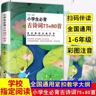 彩图注音小学生必背古诗词75首十80必背文言文人教版 小古文阅读与训练小学古诗183篇全集古文一二三四五六年级古诗词阅读
