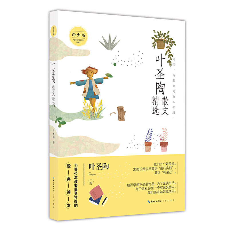 叶圣陶散文精选（青少版