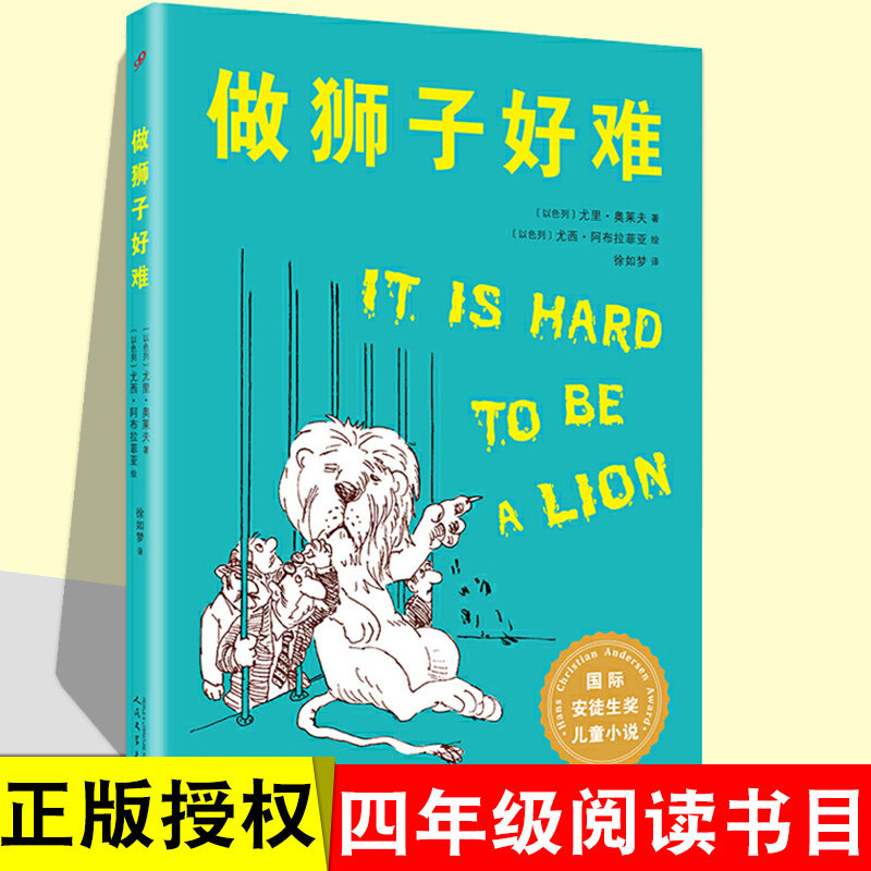 现货 做狮子好难书四年级书  班千人二十二期四年级共读书目 尤里奥莱夫著国际安徒生奖儿童文学小说风趣幻想故事课外高性价比高么？