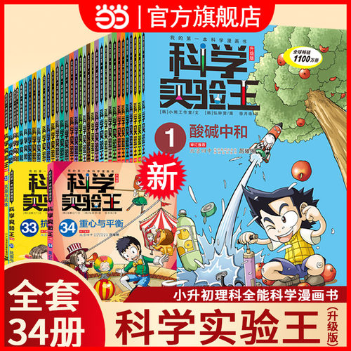 科学实验王升级版漫画书全套34册