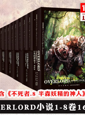 全套16册 不死者之王小说+完全设定集 骨王overlord小说1-2-3-4-5-7-8-上下册8卷共14册 资料集2册4OVERLORD.8半森妖精的神人