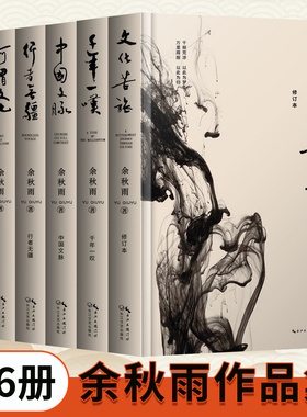 正版余秋雨文集全套6册  文化苦旅+千年一叹++行者无疆+中国文脉+何谓文化+吾家小史+ 当代散文随笔文学高中必读