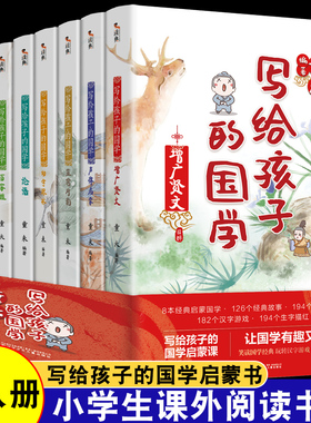 全8册写给孩子的国学 弟子规百家姓三字经论语增广贤文幼学琼林声律启蒙笠翁对韵幼儿一二三年级小学生阅读课外国学启蒙书籍