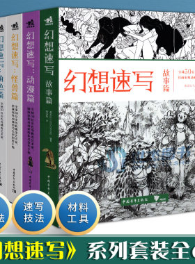 幻想速写系列套装全6册 科幻速写+幻想速写角色篇怪兽篇 全球50位天才画家的私房创作手稿艺术概念设计绘画技法插画集书 中青