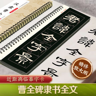 【华夏万卷近距离临摹字卡碑帖米字格放大版】汉隶曹全碑/多宝塔碑/九成宫醴泉铭王羲之兰亭序颜真卿颜体欧体隶书字帖毛笔书法描红
