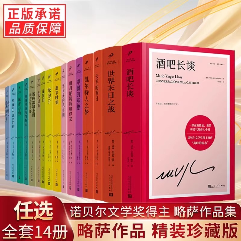 正版现货 全套16册略萨全集作品系列酒吧长谈胡利娅姨妈和作家世界末日之战首领们水中鱼略萨回忆录五个街角公羊的节日巴尔加斯