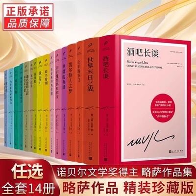 正版现货 全套16册略萨全集作品系列酒吧长谈胡利娅姨妈和作家世界末日之战首领们水中鱼略萨回忆录五个街角公羊的节日巴尔加斯