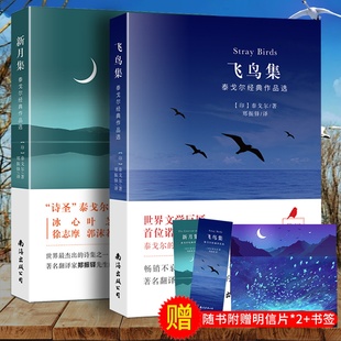 泰戈尔诗集全2册正版 赠明信片 生如夏花泰戈尔诗选诗集初中生课外阅读书籍名著正版 正版 小说诗选集 新月集 飞鸟集 英汉对照双语版