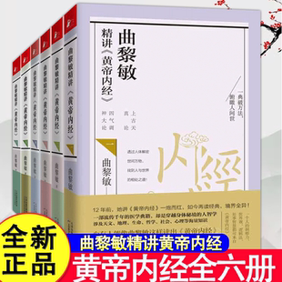 曲黎敏精讲黄帝内经全套6册 曲黎敏逐字逐句精讲黄帝内经人