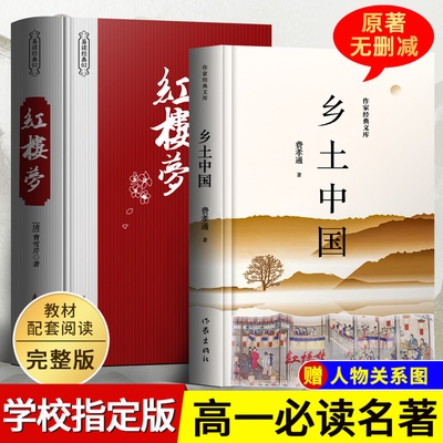 完整版无删减 乡土中国费孝通原著高中必读+红楼梦高中版高一 乡土中国高中版高一上册课外阅读书籍白话文名著非教育出版社