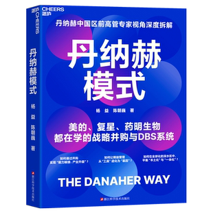 丹纳赫模式:并购之王DBS系统解密