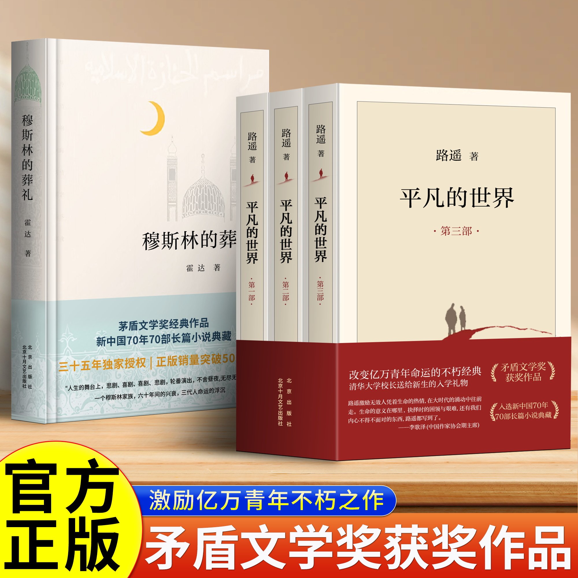 全册正版 平凡的世界全三册+穆斯林的葬礼 路遥正版原著全套茅盾文学奖作品中外国现当代文学小说书籍 - 实物图