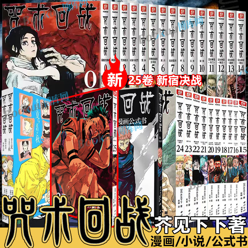 【任选】咒术回战0-25卷+咒术回战公式书+小说 芥见下下著 漫画实体书中文简体非台版 官方正版航海王鬼灭之刃同类型 漫画书籍