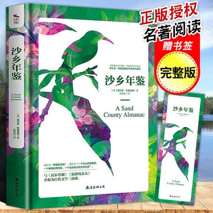 正版【赠书签】沙乡年鉴 与瓦尔登湖寂静的春天并称为自然文学三部曲 外国随笔 初中生语文课外阅读