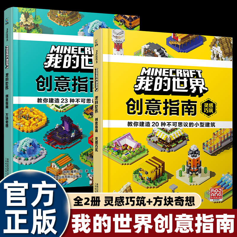 2025我的世界创意指南漫画书籍方块奇想灵感巧筑手把手教官方建筑攻略新手入门老手进阶小学生一二三四五六年级课外书必读老师推荐