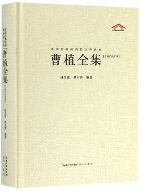 曹植全集+曹丕+曹操诗集 全面的辑本 每篇均加以今注简释中国古典诗词校注评丛书硬壳精装初高中课外推荐书目正版书籍崇文书局