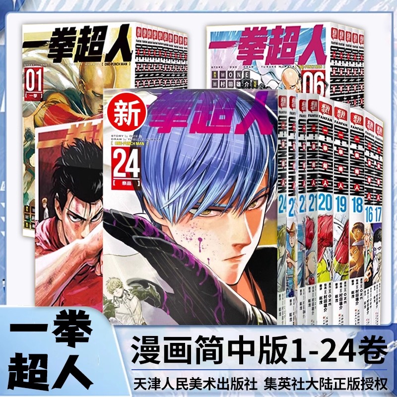一拳超人漫画书全套1-24卷全套24册 简体中文版 ONE原作村田雄介画一击男ONE PUNCH-MAN琦玉JUMP热血搞笑动画原著